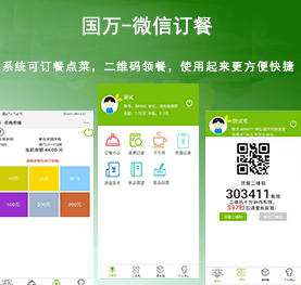 國(guó)萬(wàn)微信訂餐系統(tǒng)，微信訂餐APP,微信自助訂餐系統(tǒng)，微信訂餐消費(fèi)系統(tǒng)，微信消費(fèi)系統(tǒng)，微信飯?zhí)孟到y(tǒng)，微信點(diǎn)餐系統(tǒng)，微信掃碼系統(tǒng)，手機(jī)訂餐系統(tǒng)，手機(jī)訂餐APP，手機(jī)點(diǎn)餐系統(tǒng)，手機(jī)消費(fèi)系統(tǒng)，手機(jī)充值系統(tǒng)