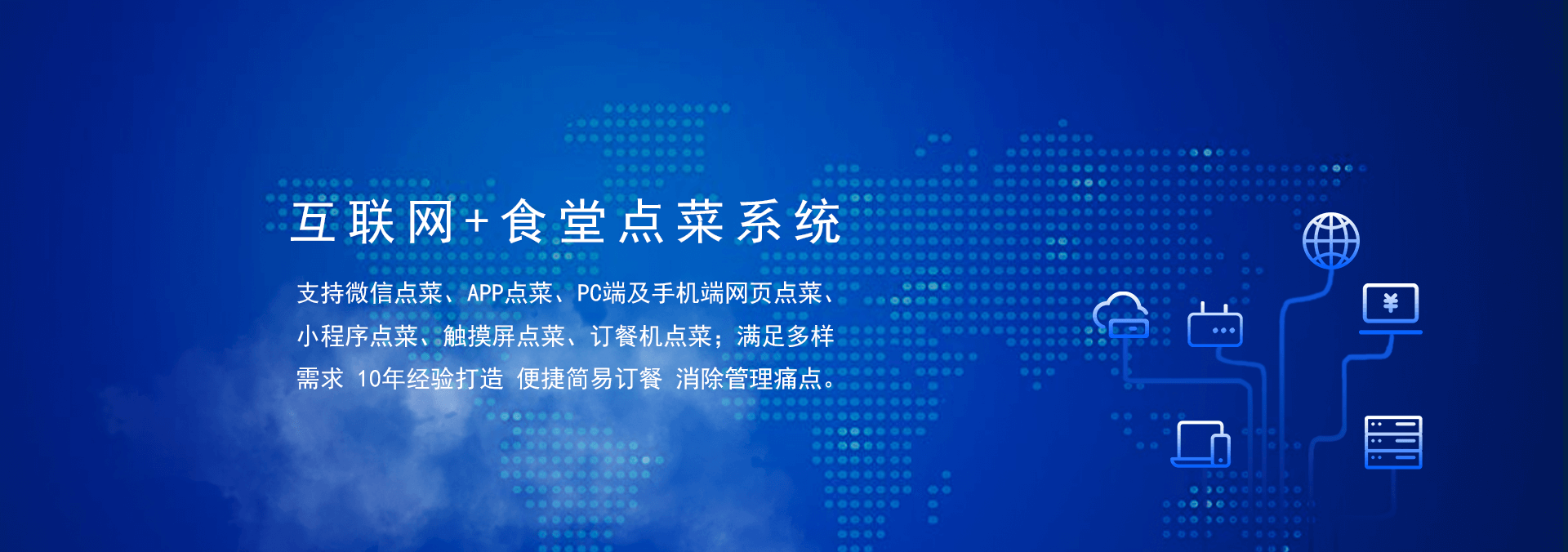 國(guó)萬(wàn)食堂點(diǎn)菜系統(tǒng)支持微信點(diǎn)餐、APP點(diǎn)餐、PC端及手機(jī)端網(wǎng)頁(yè)點(diǎn)餐、小程序點(diǎn)餐、觸摸屏點(diǎn)菜、訂餐機(jī)點(diǎn)菜；滿(mǎn)足多樣需求，10年經(jīng)驗(yàn)打造，便捷訂餐，清除飯?zhí)霉芾硗袋c(diǎn)。是打造智慧食堂的大數(shù)據(jù)信息利器。