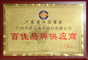 熱烈祝賀廣州市國(guó)萬(wàn)電子科技有限公司榮獲廣東省江蘇商會(huì)“百佳品牌供應(yīng)商”稱(chēng)號(hào)！商會(huì)辦公室張強(qiáng)主任為廣州市國(guó)萬(wàn)電子科技有限公司頒發(fā)“百佳品牌供應(yīng)商”牌匾！?。? width=